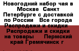 Новогодний набор чая в Москве, Санкт-Петербурге с доставкой по России - Все города Распродажи и скидки » Распродажи и скидки на товары   . Пермский край,Гремячинск г.